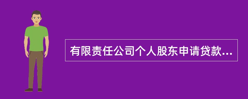 有限责任公司个人股东申请贷款的，应提供（）