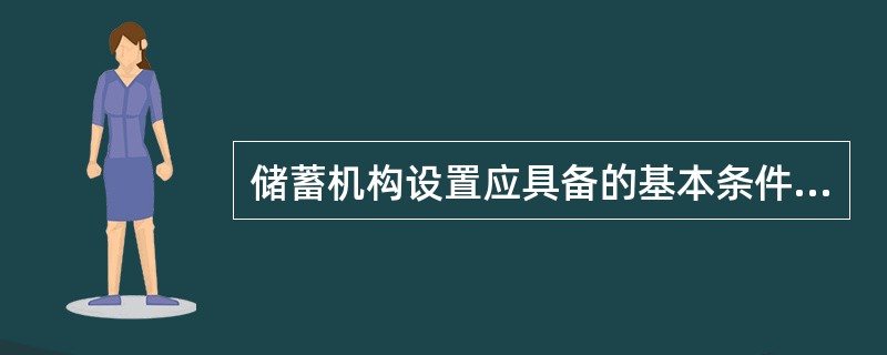 储蓄机构设置应具备的基本条件（）