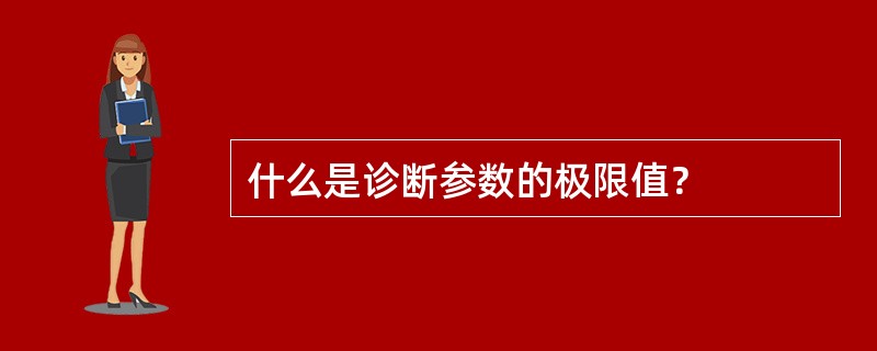 什么是诊断参数的极限值？