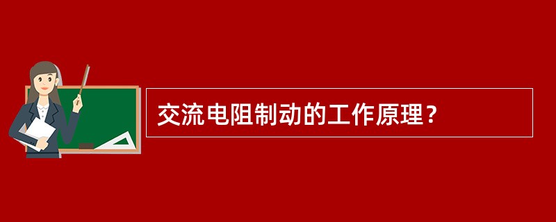 交流电阻制动的工作原理？