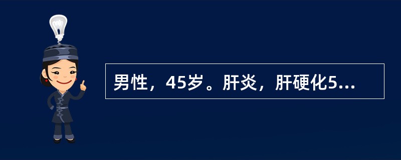 男性，45岁。肝炎，肝硬化5年。超声检查：肝右叶有一6cm×5cm中等回声分叶状