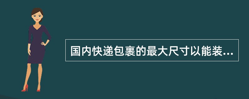 国内快递包裹的最大尺寸以能装入２号邮袋为限。