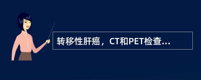 转移性肝癌，CT和PET检查可显示（）