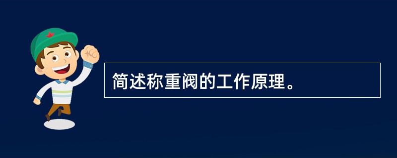 简述称重阀的工作原理。