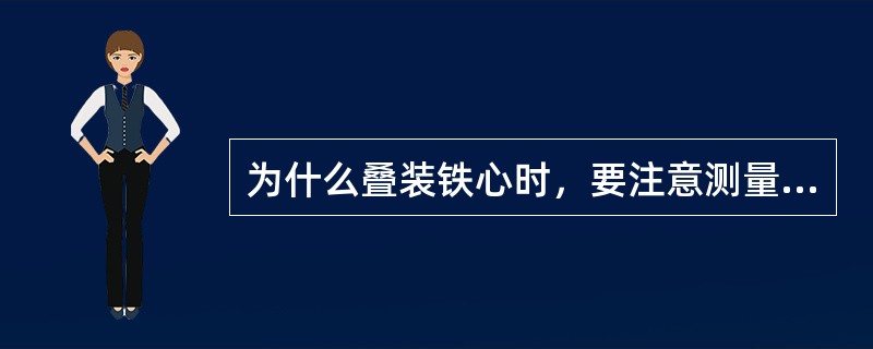 为什么叠装铁心时，要注意测量铁心叠厚？如不符合要求应如何处理？