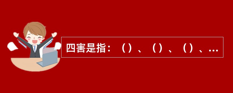 四害是指：（）、（）、（）、（）。