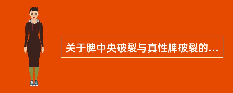 关于脾中央破裂与真性脾破裂的超声鉴别诊断，以下哪项更支持后者（）。