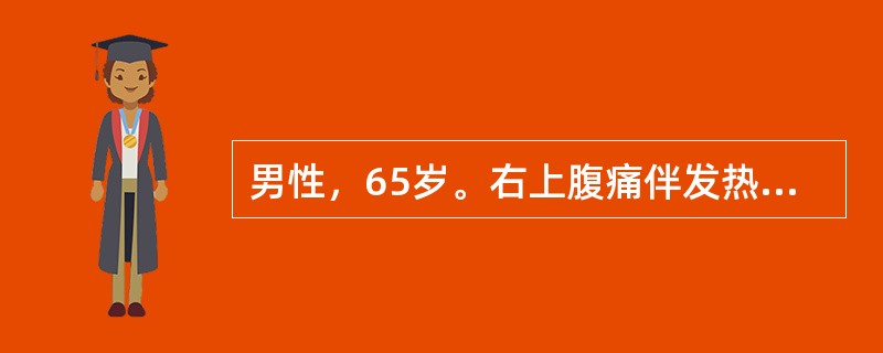 男性，65岁。右上腹痛伴发热9天。超声检查：肝右叶见一大小约7cm×8cm的低回