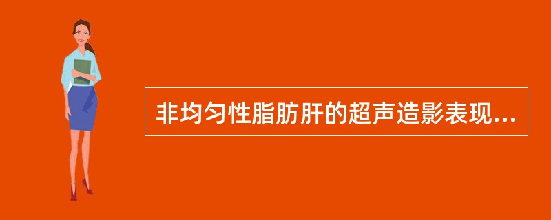 非均匀性脂肪肝的超声造影表现是（）