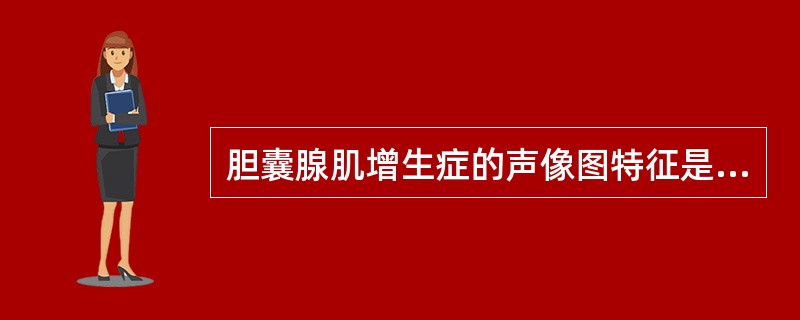 胆囊腺肌增生症的声像图特征是（）