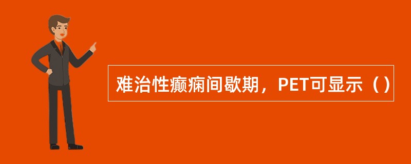 难治性癫痫间歇期，PET可显示（）