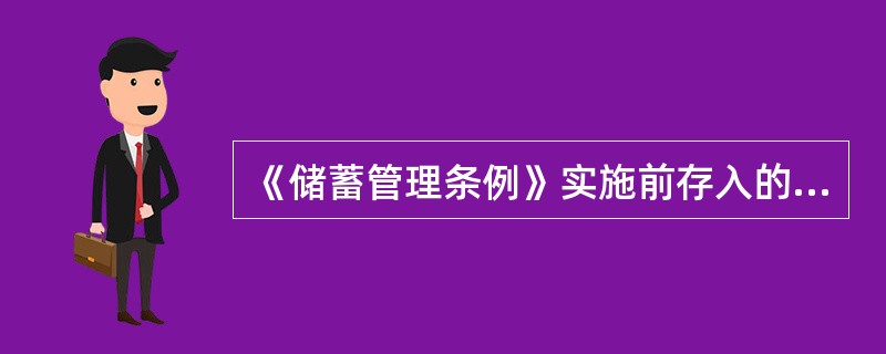 《储蓄管理条例》实施前存入的定期储蓄存款，在原定存期内如遇利率上调，实行（）办法