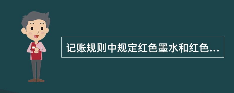 记账规则中规定红色墨水和红色复写纸只能用于（）