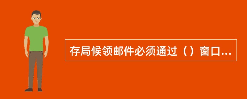 存局候领邮件必须通过（）窗口交寄。