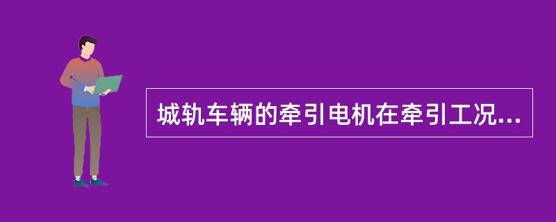 城轨车辆的牵引电机在牵引工况时为电动机状态，在动力制动时为（）状态。