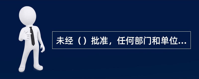 未经（）批准，任何部门和单位以及居民个人不得办理个人储蓄业务和类似储蓄的业务。