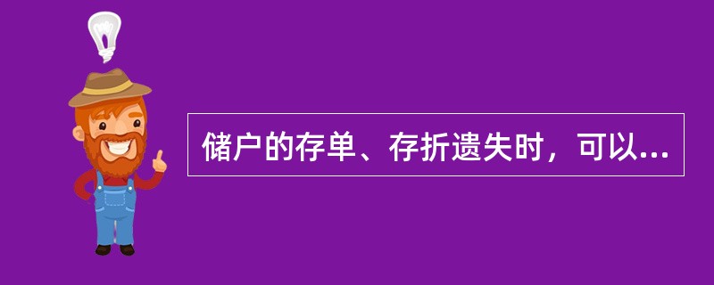 储户的存单、存折遗失时，可以办理挂失的（）。