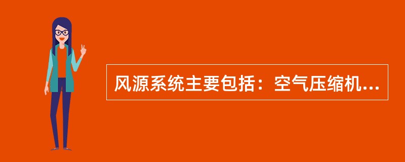 风源系统主要包括：空气压缩机组、（）、主风缸等。