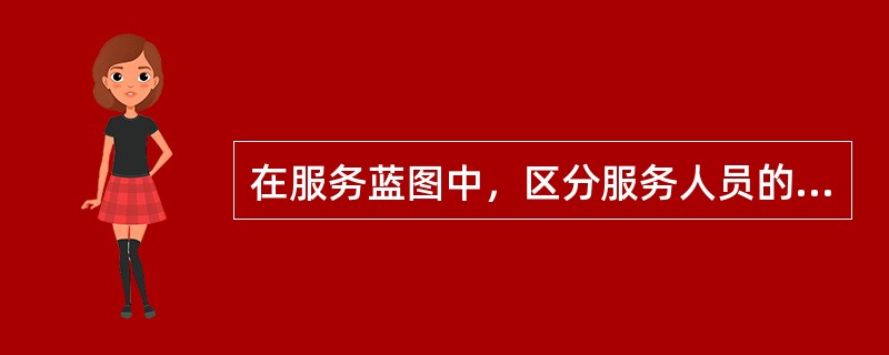 在服务蓝图中，区分服务人员的前台工作与后台工作的分界线是（）。