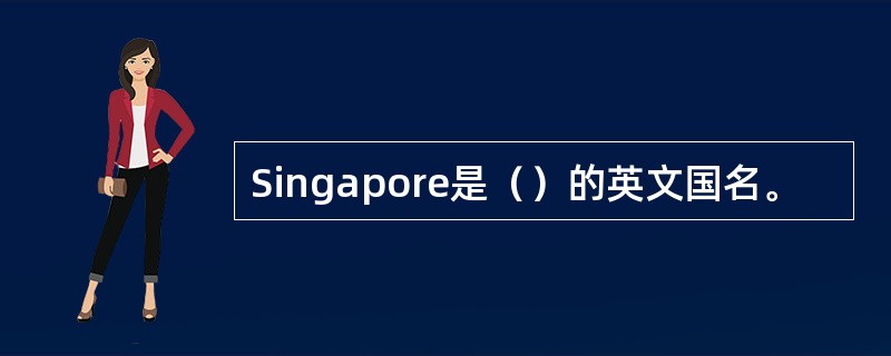 Singapore是（）的英文国名。