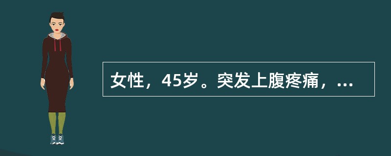 女性，45岁。突发上腹疼痛，伴恶心、呕吐。超声检查显示胆囊多发结石，胰腺肿大，轮