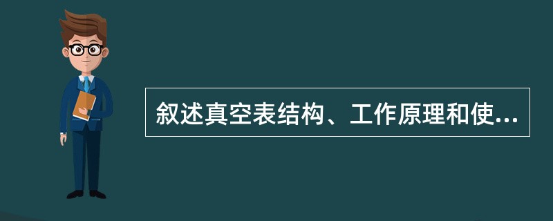 叙述真空表结构、工作原理和使用（检测）方法。