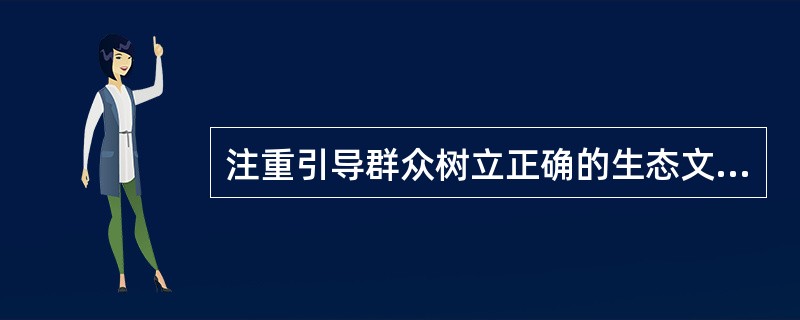 注重引导群众树立正确的生态文明旅游观，引导企业树立可持续的发展观，加快推动旅游业