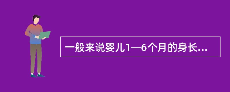 一般来说婴儿1—6个月的身长增长（）。