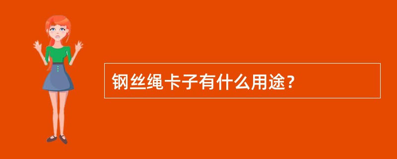 钢丝绳卡子有什么用途？