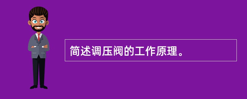 简述调压阀的工作原理。