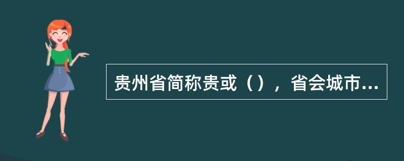 贵州省简称贵或（），省会城市设在贵阳。