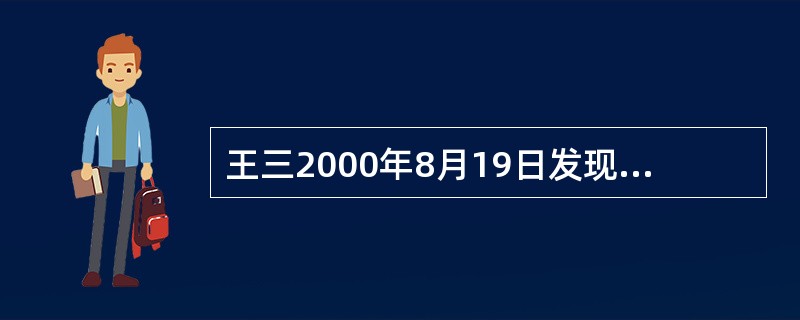 王三2000年8月19日发现未到期的储蓄存单1000元遗失，即向原存款储蓄所申请