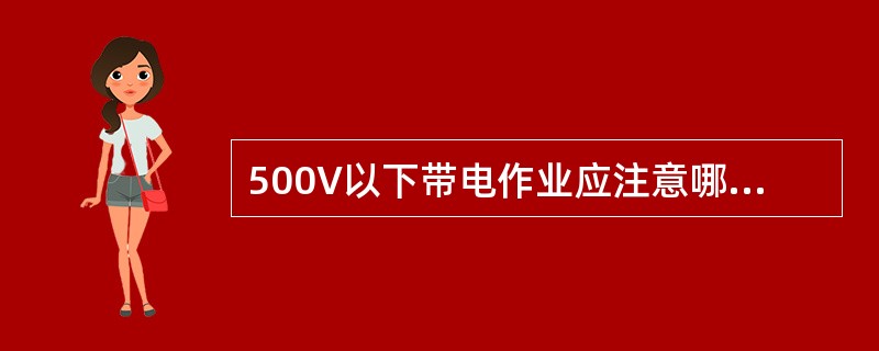 500V以下带电作业应注意哪些事项？