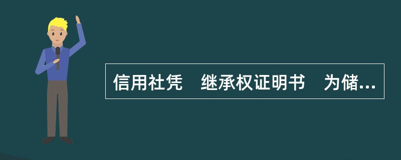 信用社凭　继承权证明书　为储蓄存款的合法继承人办理存款的过户或支付手续。