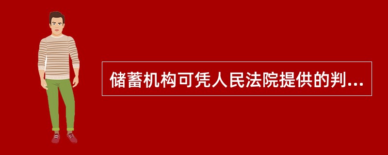 储蓄机构可凭人民法院提供的判决书或裁定书，协助法院办理划款工作。