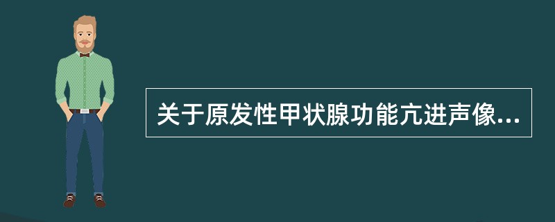 关于原发性甲状腺功能亢进声像图的表现特点，不正确的是（）。