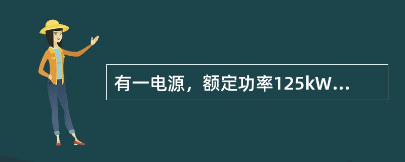 有一电源，额定功率125kW，端电压为220V，若只接一盏220V、60W的电灯