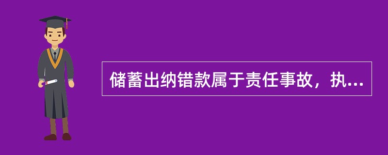 储蓄出纳错款属于责任事故，执行长款归公、短款自赔的原则。