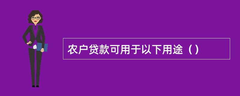 农户贷款可用于以下用途（）