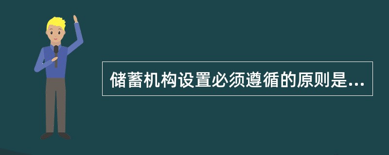 储蓄机构设置必须遵循的原则是什么？