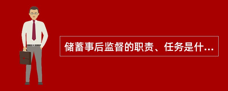 储蓄事后监督的职责、任务是什么？