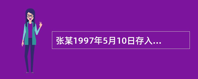 张某1997年5月10日存入A信用社储蓄存款2000元，存期1年，因存单不慎丢失