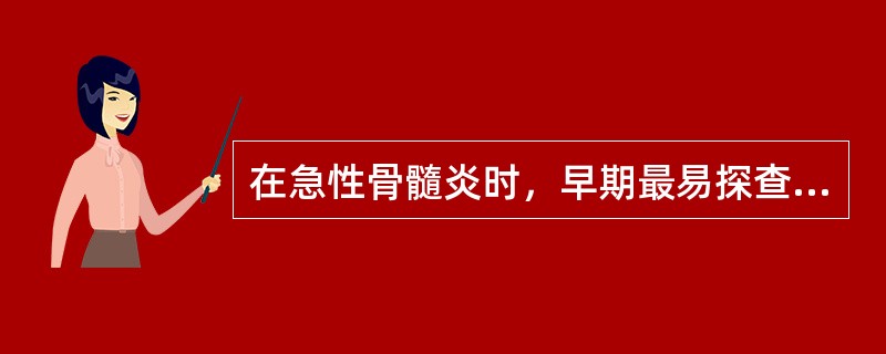 在急性骨髓炎时，早期最易探查到的超声征象是（）。