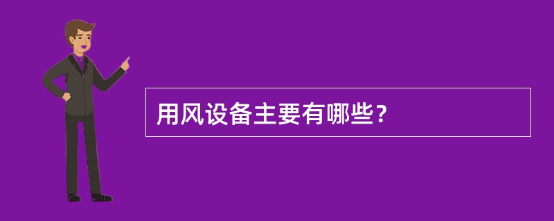 用风设备主要有哪些？