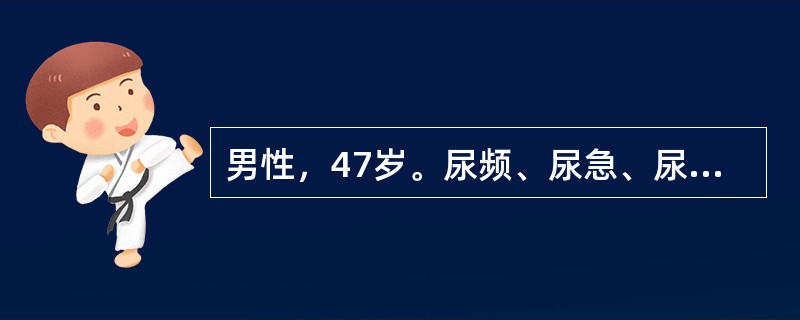 男性，47岁。尿频、尿急、尿痛，伴脓尿和血尿2年。膀胱造影发现膀胱挛缩，体积变小