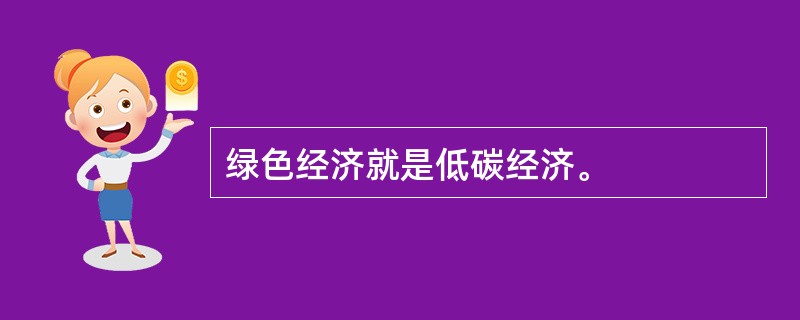 绿色经济就是低碳经济。