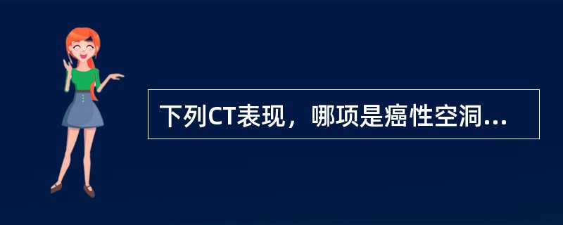 下列CT表现，哪项是癌性空洞的特征（）。