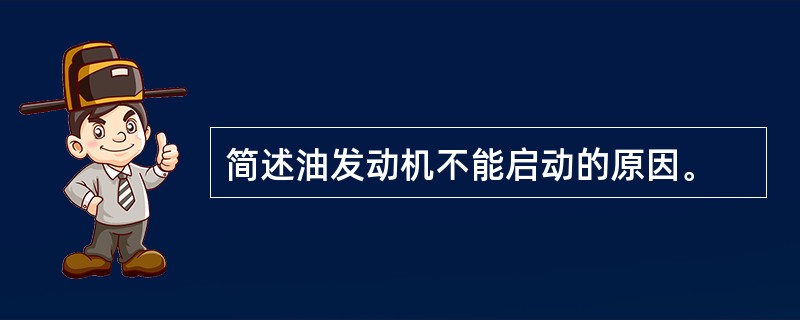 简述油发动机不能启动的原因。