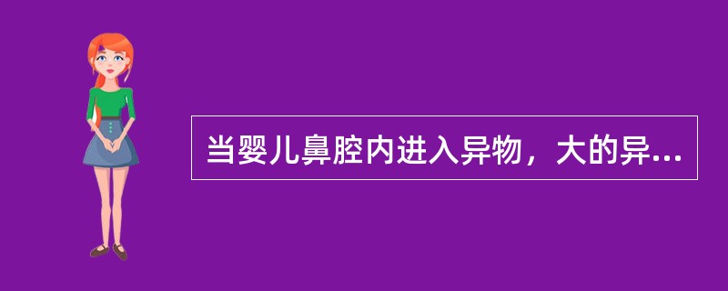 当婴儿鼻腔内进入异物，大的异物可用镊子取出，小的异物成人可（），将异物擤出。