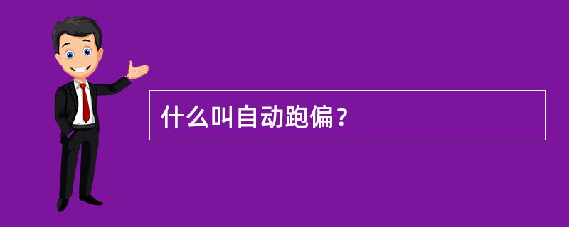 什么叫自动跑偏？